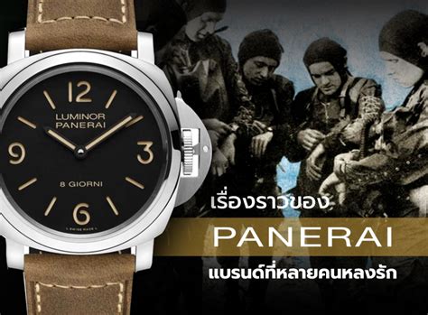 ประวัติความเป็นมาของ Panerai 